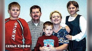 История семьи Кэффи