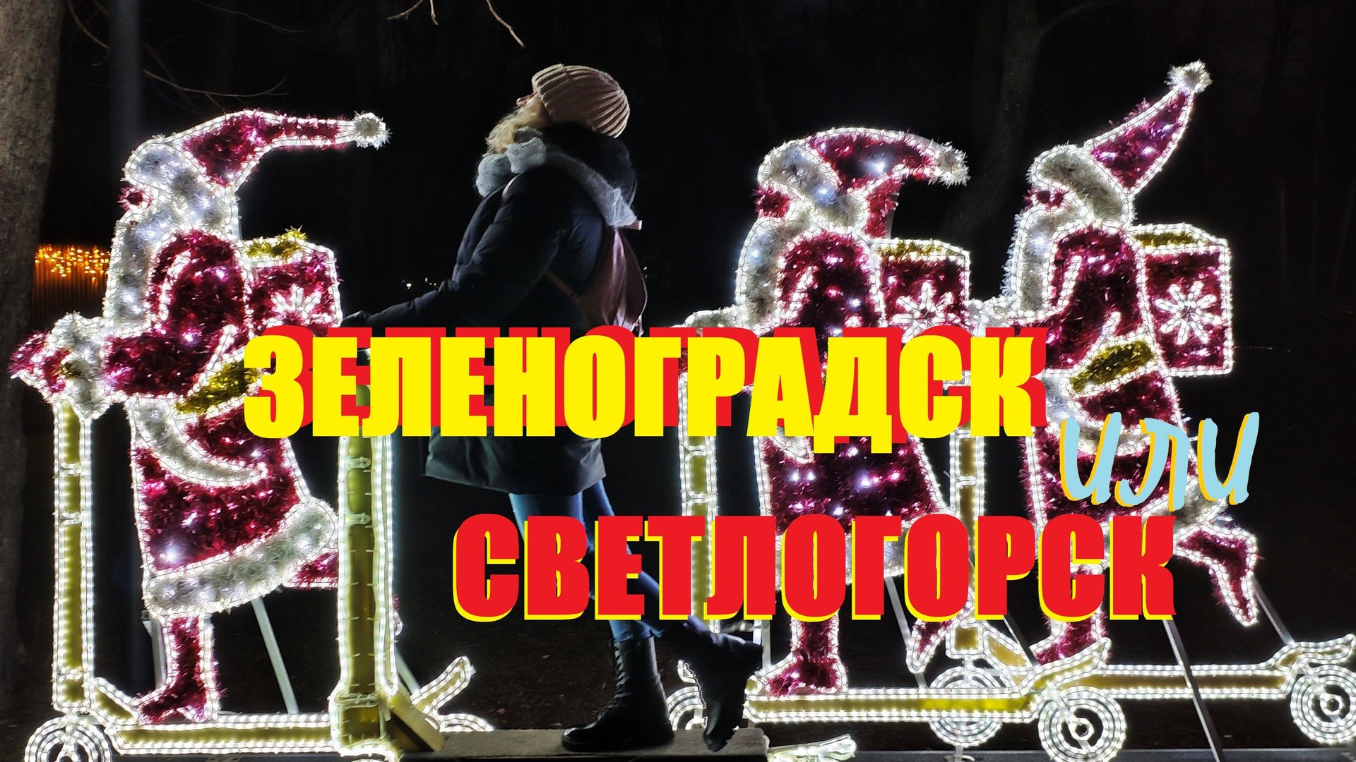 Сравниваем,ночью,приморские города Зеленоградск и Светлогорск на Балтике.Кто уютнее,милее,ярче и ТОП