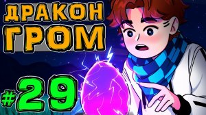 Lp. Новое Поколение #29 ГРОМОВОЙ ДЕТЕНЫШ • Майнкрафт