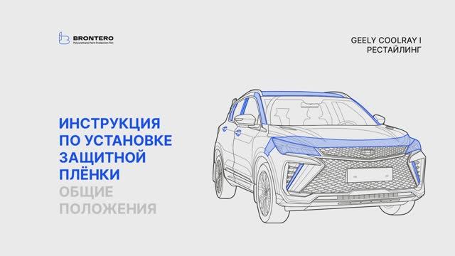 Полная оклейка пленкой Brontero Geely CoolRay I Рестайлинг
