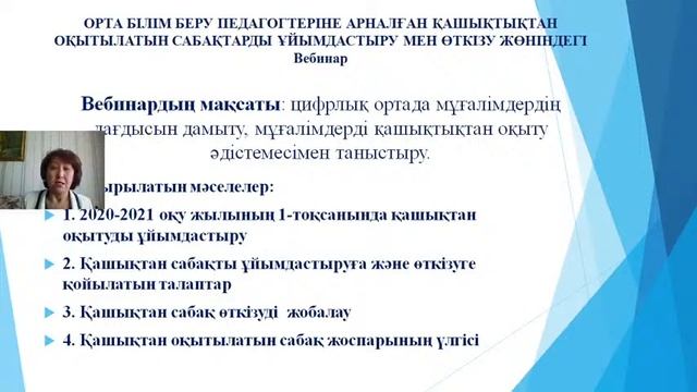 ОРТА БІЛІМ БЕРУ ПЕДАГОГТЕРІНЕ АРНАЛҒАН ҚАШЫҚТЫҚТАН ОҚЫТЫЛАТЫН САБАҚТАРДЫ ҰЙЫМДАСТЫРУ МЕН ӨТКІЗУ ЖӨН смотреть онлайн