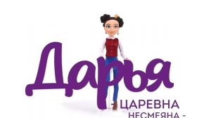 Кукла Даша 29 см руки и ноги сгибаются Царевны Карапуз