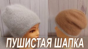 Самая популярная шапка бини спицами из пуха норки. Вяжется очень просто, а выглядит эффектно.