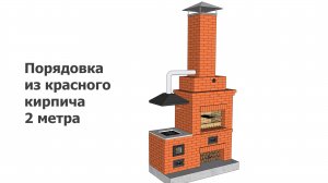 Порядовка из красного кирпича 2 метра