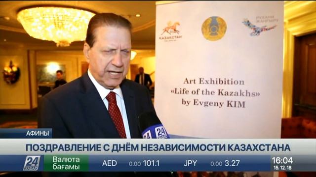 Греческие политики поздравляют казахстанцев с 27-летием Независимости смотреть онлайн
