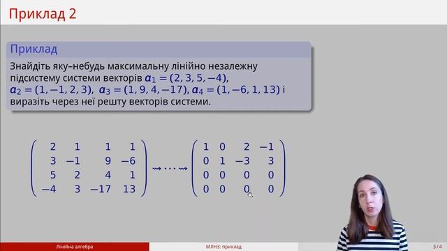 Відео 15.1. Максимальні лінійно незалежні підсистеми: приклад смотреть онлайн