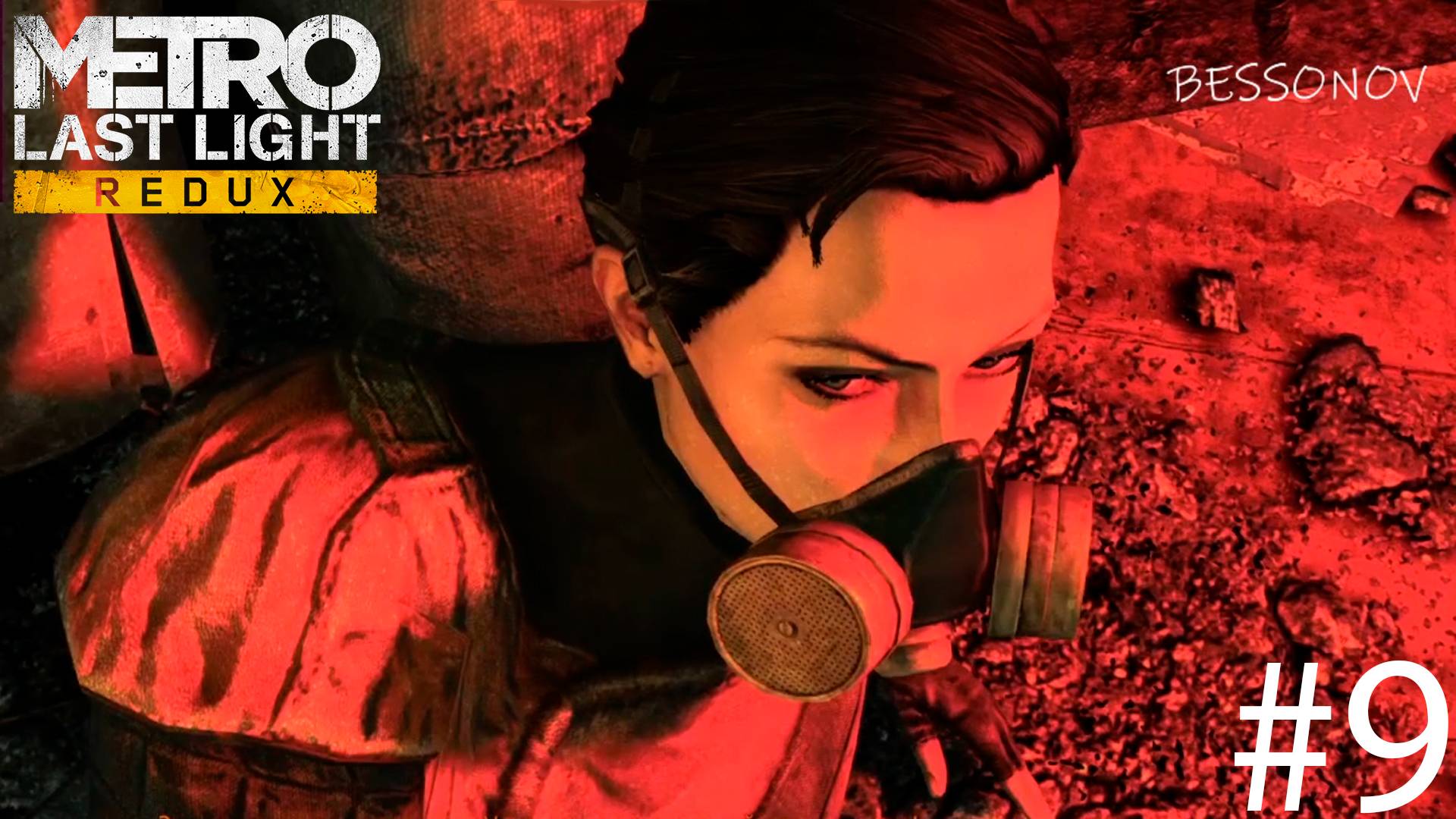 Не Финал - Metro Last Light #9