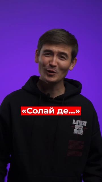 4 часто используемых фраз на казахском языке 🤭🖊 А какие бы фразы вы добавили? ⬇️ смотреть онлайн