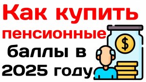 Как купить пенсионные баллы в 2025 году