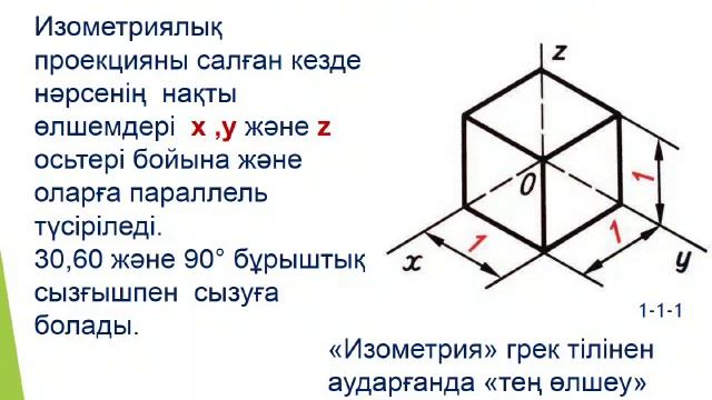 Аксонометриялық проекция смотреть онлайн
