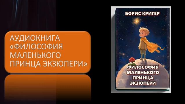 Аудиокнига "Философия Маленького Принца Экзюпери" смотреть онлайн