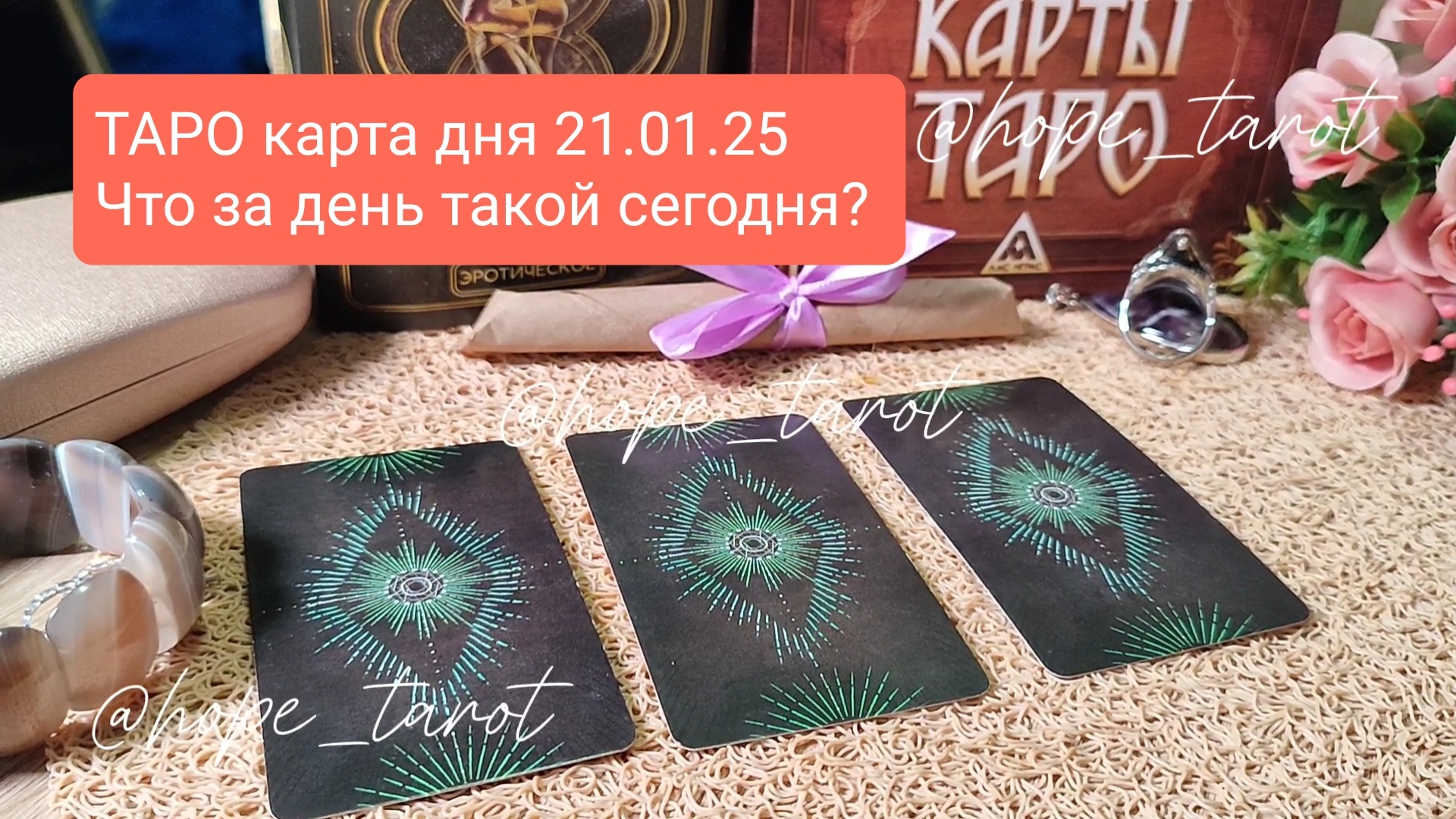 #ТАРОСКОП #КАРТАДНЯ #ТАРО 21 ЯНВАРЯ 25 #СОВЕТТАРО #shorts #тароонлайн #таропрогноз #таролог #шортс