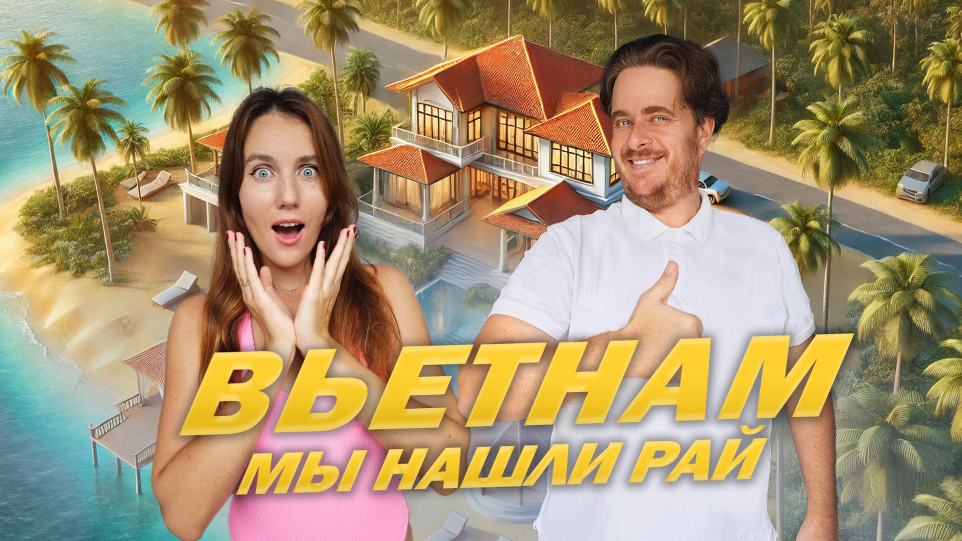 🌊 Шикарная вилла, море и 7 лет вместе: наша годовщина во Вьетнаме 🥂 смотреть онлайн