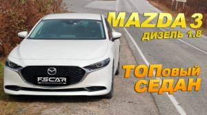 MAZDA 3 дизель 1.8