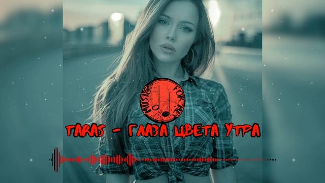 TARAS - ГЛАЗА ЦВЕТА УТРА (NEW 2023) смотреть онлайн
