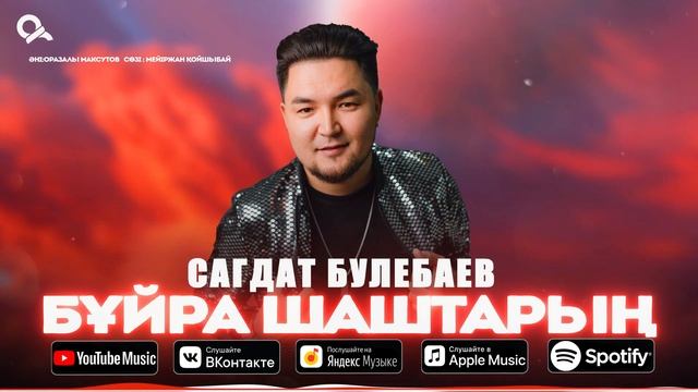 Сагдат Булебаев  - Бұйра шаштарың / ARIDAI
