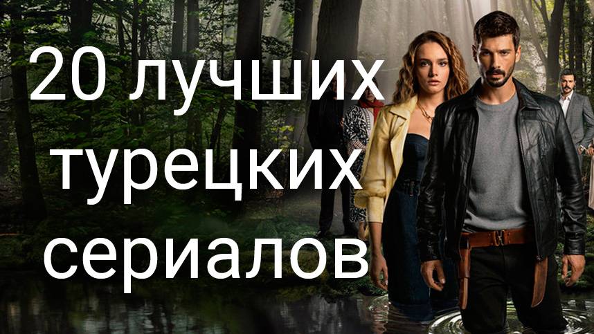 20 лучших турецких сериалов смотреть онлайн