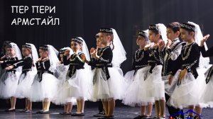 Танец ПЕР ПЕРИ. МАНКАКАН ЕРГЕР. АРМСТАЙЛ