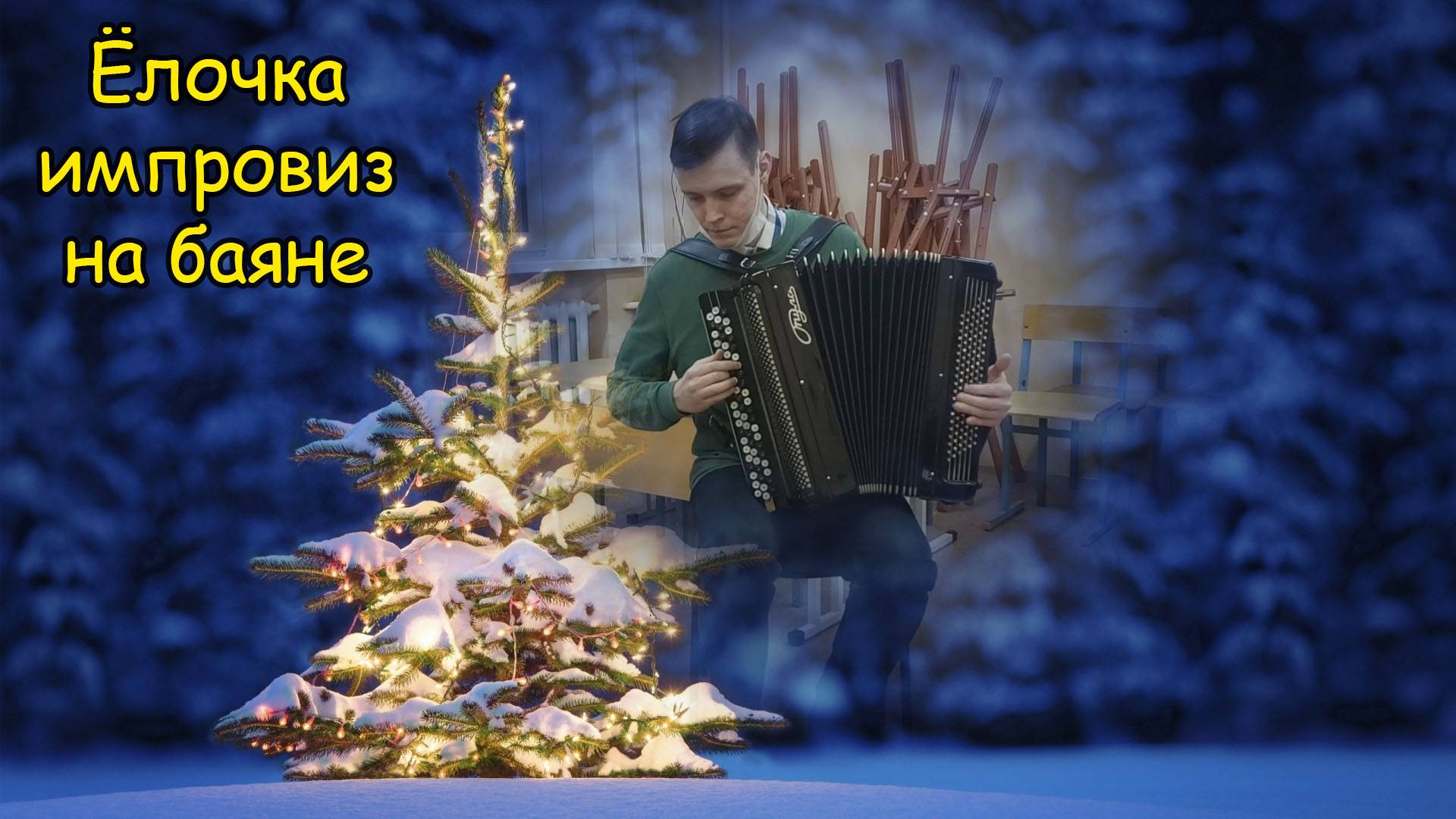 В лесу родилась ёлочка ♫ Новогодний импровиз на баяне от Котова Александра ♫ смотреть онлайн