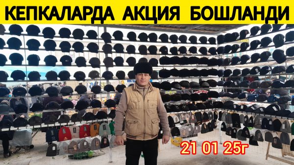ХАЗОРАСП БОЗОРИДА БАЛИК ВА КЕПКА ВА НОРКА ПОПОК НАРХЛАРИ 21 01 25Г
