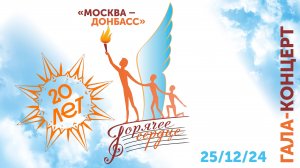 Гала-концерт «Горячее сердце Москва - Донбасс»