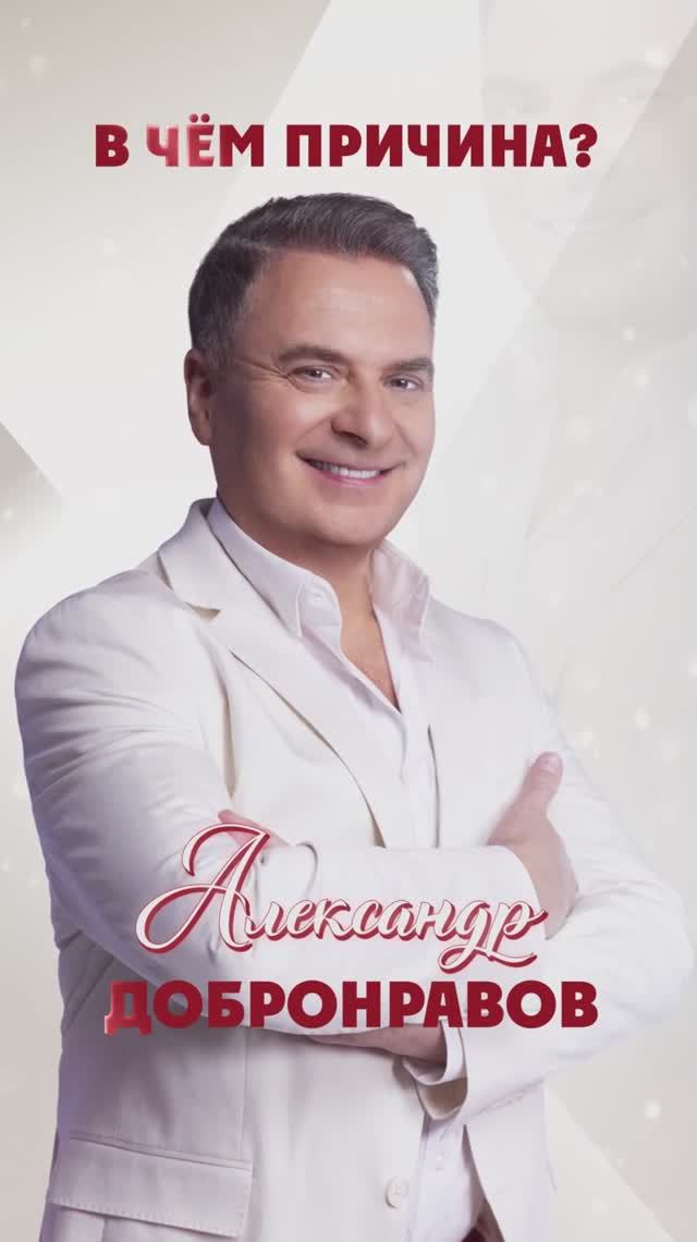 В Чём Причина? Александр Добронравов | Премьера песни 🎤 #добронравов #вчемпричина #лионизмайлов смотреть онлайн