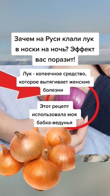 зачем на Руси клали лук в носки на ночь #народнаямедицина #полезныесоветы смотреть онлайн