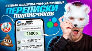 Буйная КВАДРОБЕРША-ХАЛЯВЩИЦА на Авито (+ Возвращение Николя)   Переписки Подписчиков