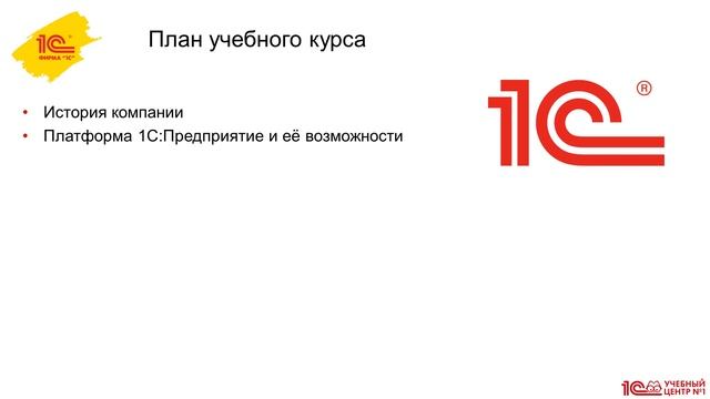 Введение и план курса. Экосистема 1С смотреть онлайн