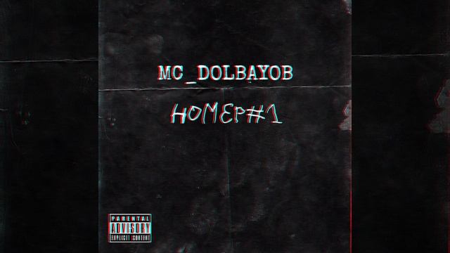 MC_DOLBAYOB-Номер#1 (Official Music Video) смотреть онлайн