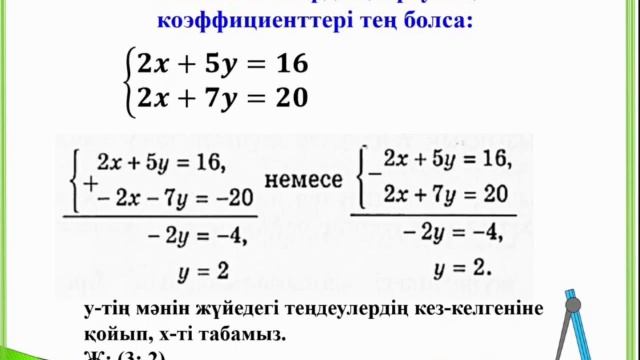 6-сынып, Математика, Екі айнымалысы бар сызықтық теңдеу жүйесін қосу тәсілі арқылы шешу смотреть онлайн