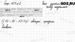 Что узнали, чему научились, стр. 107 № 2 - Математика 3 класс 2 часть Моро