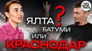 Где лучше жить: Краснодар, Крым, Батуми, Ялта,- честный отзыв переезд на пмж и работа 🔵Просочились