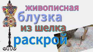 Блузка  из натурального  шелка. Раскрой