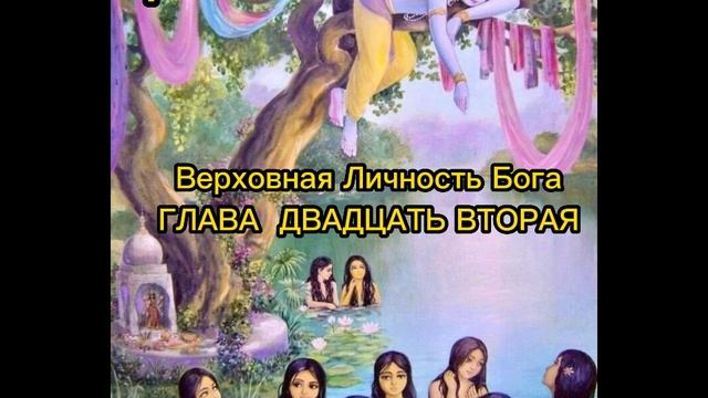 ГЛАВА ДВАДЦАТЬ ВТОРАЯ
Похищение одежд у незамужних гопи смотреть онлайн
