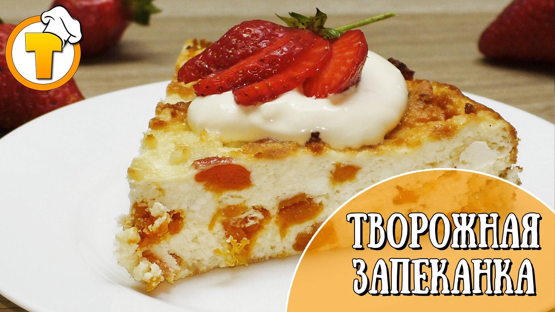 Творожная Запеканка без муки и манки. Быстро, вкусно, полезно. смотреть онлайн