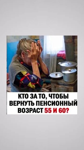 Каждый пенсионер будет рад. Надо вернуть пенсионный возраст 55 и 60 лет смотреть онлайн