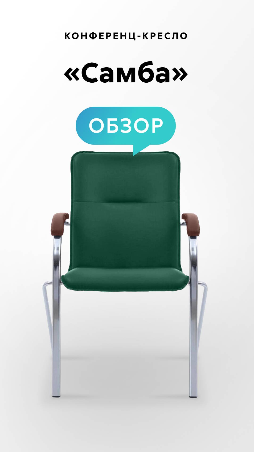 Обзор конференц-кресла «Самба» смотреть онлайн