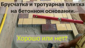 Брусчатка и тротуарная плитка на бетонном основании. Хорошо или нет?