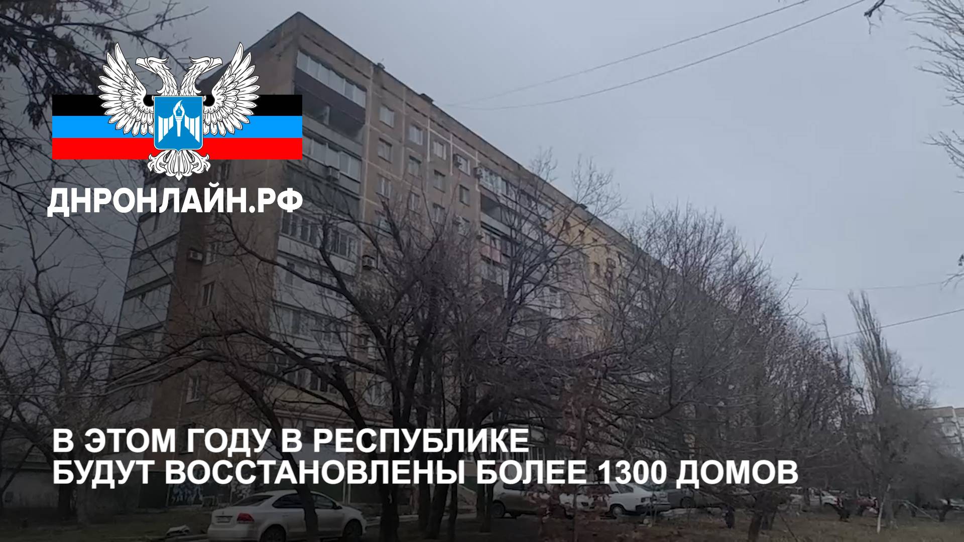 В этом году в Республике будут восстановлены более 1300 домов смотреть онлайн