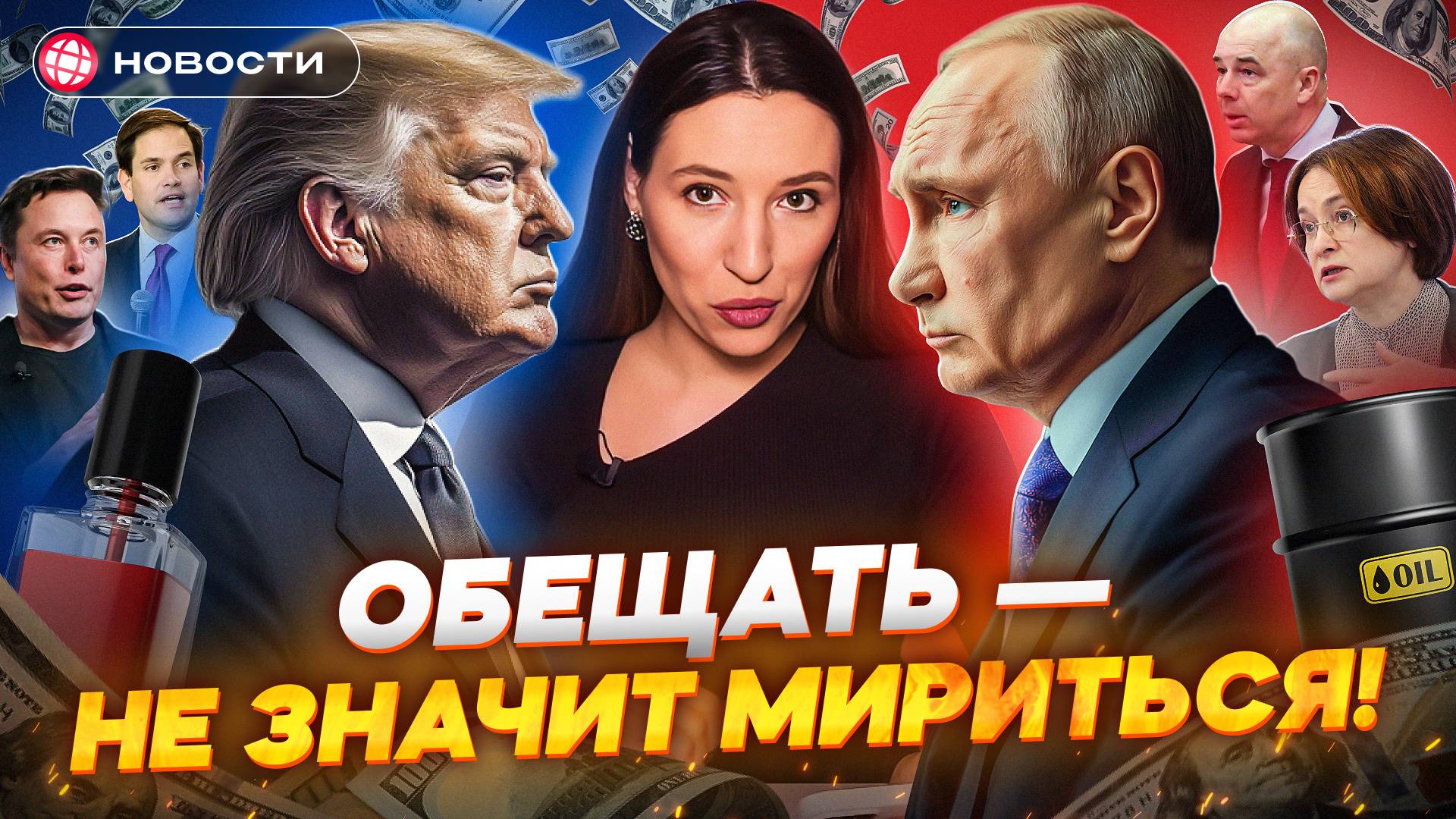 Трамп и Маск ПРОТИВ ВСЕХ. Давление на Россию усилится? МОСБИРЖА упадет? Доллар ниже 100. Новости смотреть онлайн