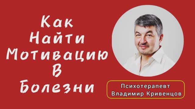 ⚡Как найти мотивацию в болезни⚡?