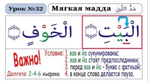 Зелавди Уроки Таджвида-32 (Мягкая Мадда)