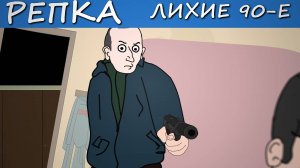 ПАЦАНЫ УСТРОИЛИ ЗАМЕС (Анимация) Репка Лихие 90е 5 сезон 10 серия