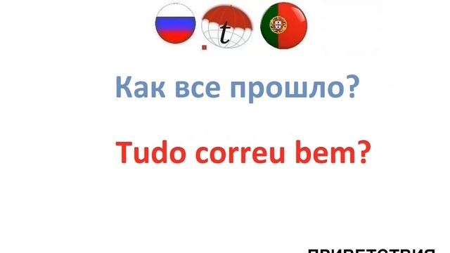 Приветствия на португальском языке. Фразы по португальскому языку смотреть онлайн