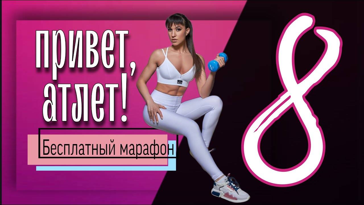 СИЛОВАЯ тренировка ГРУДЬ ПЛЕЧИ ТРИЦЕПС 💪🏼 Бесплатный марафон Привет Атлет 8 смотреть онлайн