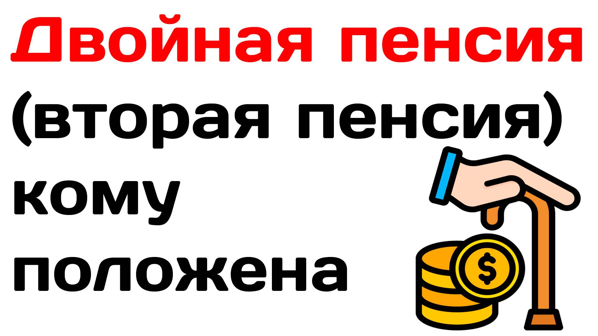 Двойная пенсия (вторая пенсия) кому положена