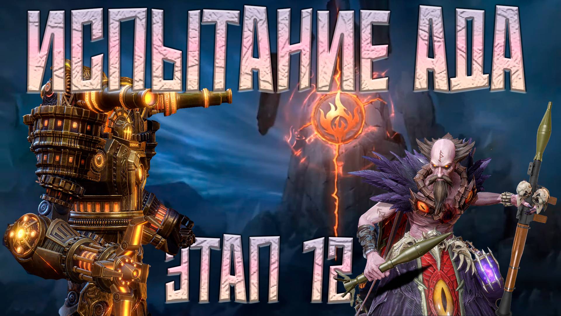 Адский взрыв этап 12 L Прохождение с пиросом  L  WATCHER OF REALMS