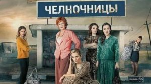 Челночницы. Трейлер (2016) Про СССР.