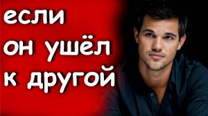 Мужчина УШЁЛ К ЛЮБОВНИЦЕ. ЧТО БУДЕТ в его новых ОТНОШЕНИЯХ? Как вернуть бывшего